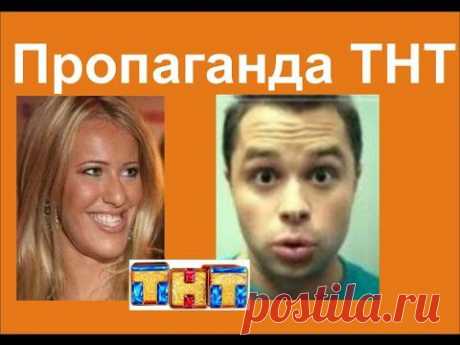 Д/Ф &quot;Как ТНТ убивает МОЛОДЕЖЬ России?&quot; - СМОТРЕТЬ ВСЕМ! - YouTube
