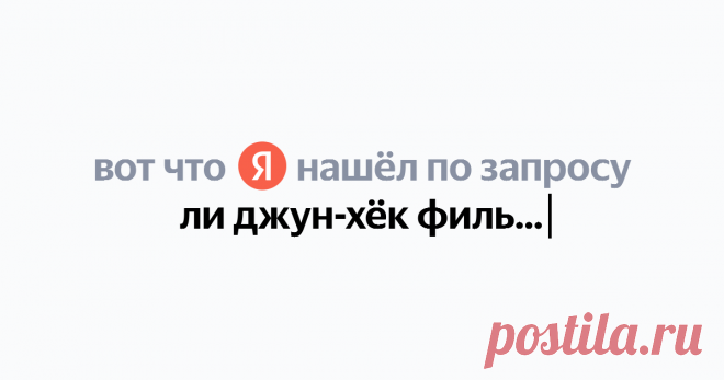ли джун-хёк фильмы Найдётся всё