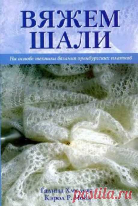 Вяжем шали