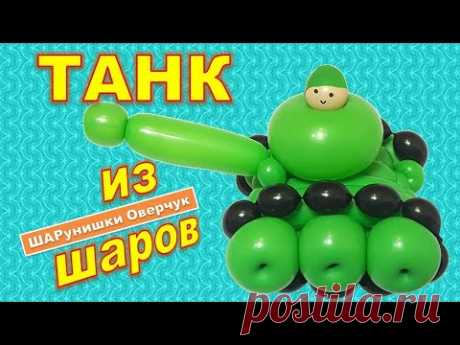 YouTube.  Аэродизайн. Твистинг. Фигуры из воздушных шаров - отличный подарок для вашей семьи и друзей. Подарки ручной работы в настоящее время очень популярны. Яркие тематические фигуры, супергерои из воздушных шаров, сделанные своими руками, помогут украсить праздник.
Как оригинально поздравить? Что купить, подарить на день рождения, на профессиональный праздник взрослого, или украсить выпускной, юбилей.