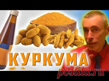 КУРКУМА! ВСЕГО 1 СТАКАН В ДЕНЬ И ЖЕЛЧНЫЙ, КАК НОВЫЙ! Сок куркумы. Островский. Очищение печени, крови