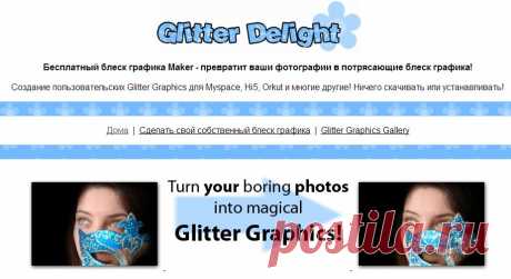 Бесплатный блеск графика Maker - превратит ваши фотографии в потрясающие блеск графика