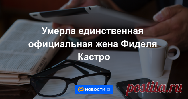 11-7-24-- В Мадриде в возрасте 95 ЛЕТ скончалась первая и единственная официальная ЖЕНА- бывшего лидера Кубы Фиделя Кастро- Мирта Диас-Баларт.
