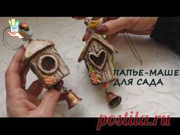 ♻️Подвески-домики из бумаги с секретным покрытием для декора сада [diy]

Творчество для
