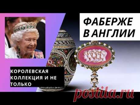 Фаберже в Англии. Королевская коллекция и не только. Где сейчас продают современные изделия Фаберже.