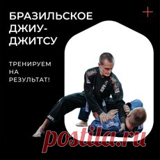 Бразильское Джиу-Джитсу для взрослых в Екатеринбурге запись на тренировки BJJ.