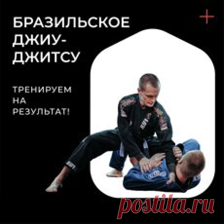 Бразильское Джиу-Джитсу для взрослых в Екатеринбурге запись на тренировки BJJ.
