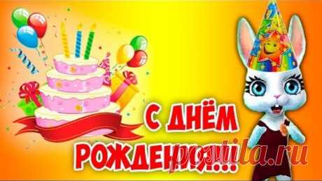 Поздравление С Днём Рождения! Суперские поздравления с именинами ZOOBE Муз Зайка