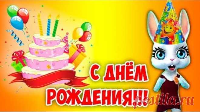 Поздравление С Днём Рождения! Суперские поздравления с именинами ZOOBE Муз Зайка