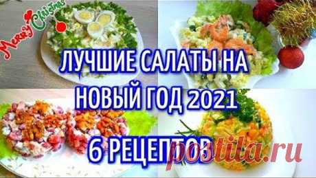 Топ Шесть Новогодних Салатов 🤩 Очень вкусные и простые рецепты 👍 Сохраняйте себе ❤