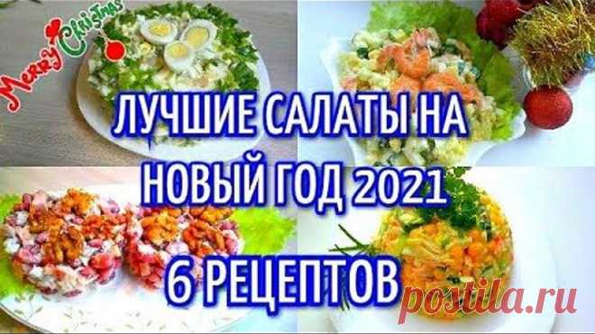 Топ Шесть Новогодних Салатов 🤩 Очень вкусные и простые рецепты 👍 Сохраняйте себе ❤