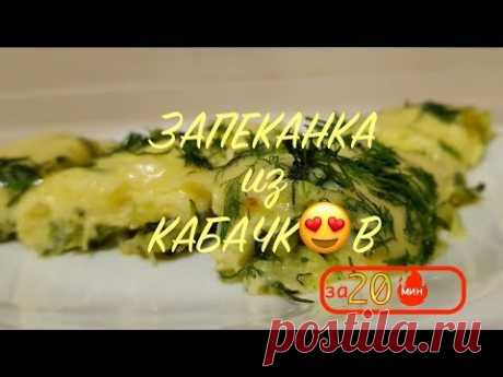Вкуснейшая запеканка из кабачков на сковороде за 20 минут. Готовлю практически каждый день на завтрак | MyFlowersDream.ru | Яндекс Дзен