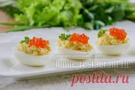Яйца фаршированные красной икрой и сыром | Домашний Ресторан