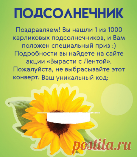 Вырасти с Лентой на vesna.lenta.com - получи семена в подарок Получай стики с семенами в Ленте за каждые 600 рублей. Найди 1 из 1000 подсолнечников и выиграй суперпризы. Подробнее на vesna.lenta.com
