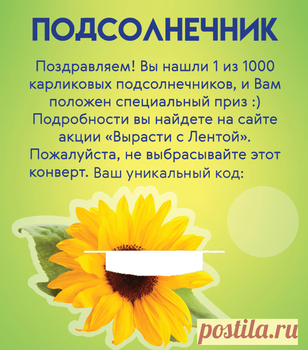 Вырасти с Лентой на vesna.lenta.com - получи семена в подарок Получай стики с семенами в Ленте за каждые 600 рублей. Найди 1 из 1000 подсолнечников и выиграй суперпризы. Подробнее на vesna.lenta.com