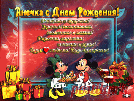 Анимированная открытка Анечка с днем рождения! счастья и здоровья! удачи и позитивных моментов в жизни! радости, гармонии и т