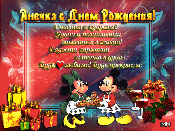 Анимированная открытка Анечка с днем рождения! счастья и здоровья! удачи и позитивных моментов в жизни! радости, гармонии и т