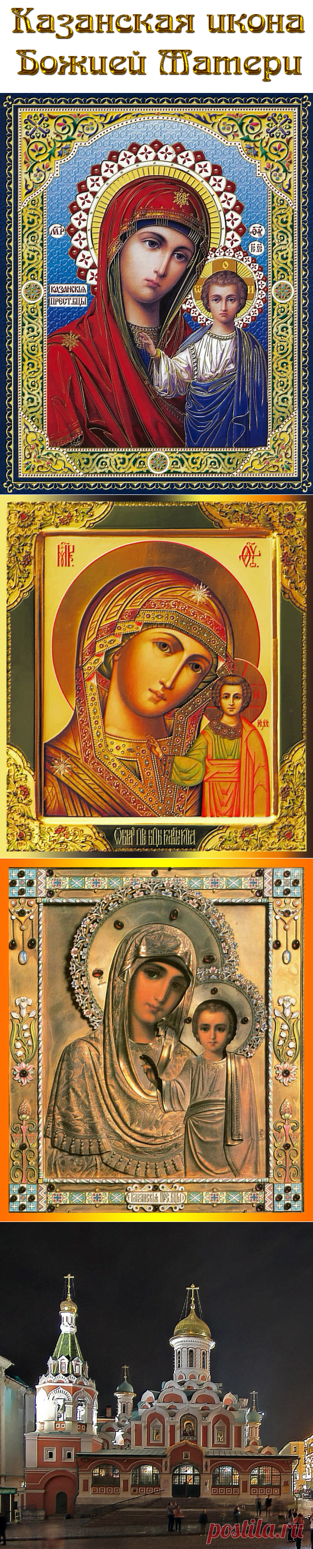 Казанская икона Божией Матери— одна из самых почитаемых в России.