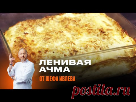 ЛЕНИВАЯ АЧМА ОТ ШЕФА ИВЛЕВА