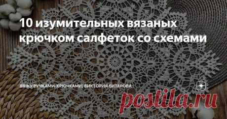 10 изумительных вязаных крючком салфеток со схемами Статья автора «Вяжу ручками-крючками| Виктория Битарова» в Дзене ✍: Давайте я вам очередную порцию красоты, а вы мне свой рассказ? 😀 Как долго вы вяжете крючком?