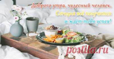 Необычные позитивные картинки доброе утро (117 картинок) - ФУДИ