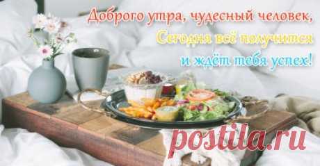 Необычные позитивные картинки доброе утро (117 картинок) - ФУДИ