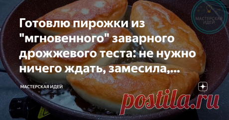 Готовлю пирожки из "мгновенного" заварного дрожжевого теста: не нужно ничего ждать, замесила, слепила и на сковородку Сегодня готовлю пирожки с капустой из заварного дрожжевого теста. Это, пожалуй, самое быстрое дрожжевое тесто, которое я знаю, к тому же, еще очень вкусное, пышное и воздушное. Невозможное, возможно! Рецепт этого теста я увидела в Тик-Токе и не поверила, что можно заваривать дрожжевое тесто, но всё-таки решила проверить и приготовить пирожки, поверьте, тако...