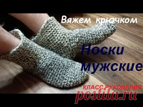 Мужские носки крючком за пару часов.