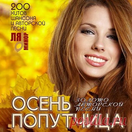 Осень Попутчица - 200 Хитов Шансона (Mp3) Необычайно удачное сочетание жанров шансона и авторской песни в одном музыкальном сборнике – «Осень Попутчица». Не важно, кто придумал название, главное – музыка идеально подойдет для ежедневного прослушивания представителям разной возрастной категории, социального статуса и предпочтениям. Это