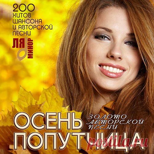 Осень Попутчица - 200 Хитов Шансона (Mp3) Необычайно удачное сочетание жанров шансона и авторской песни в одном музыкальном сборнике – «Осень Попутчица». Не важно, кто придумал название, главное – музыка идеально подойдет для ежедневного прослушивания представителям разной возрастной категории, социального статуса и предпочтениям. Это