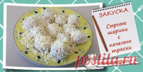 Закуска шарики с печенью трески