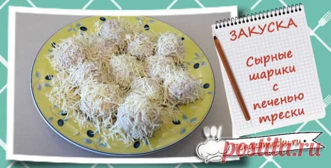 Закуска шарики с печенью трески
