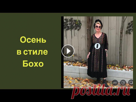 Гардероб дамы 60+ в стиле Бохо. Особенности стиля Бохо. Как начать одеваться в стиле Бохо.#thenewwoman...