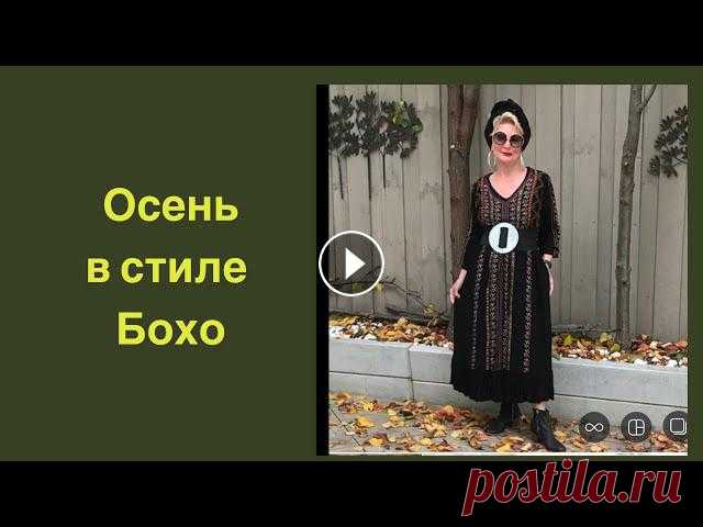 Гардероб дамы 60+ в стиле Бохо. Особенности стиля Бохо. Как начать одеваться в стиле Бохо.#thenewwoman...