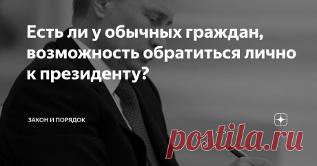Есть ли у обычных граждан, возможность обратиться лично к президенту? Каждый гражданин России может отправить обращение/прощение главе государства
Осуществляется данная процедура через официальный сайт в электронной  форме - Управление Президента по работе с обращениями граждан и  организаций. Перед тем как отправить обращение стоит внимательно  ознакомиться с правилами заполнения обращения.
Отправка заявления является персонализированным действием, т.е. Ваша