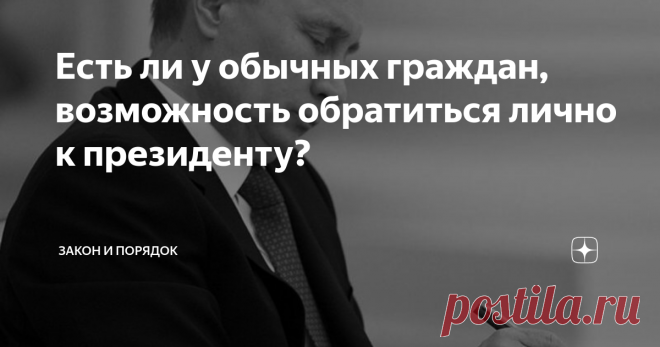 Есть ли у обычных граждан, возможность обратиться лично к президенту? Каждый гражданин России может отправить обращение/прощение главе государства
Осуществляется данная процедура через официальный сайт в электронной  форме - Управление Президента по работе с обращениями граждан и  организаций. Перед тем как отправить обращение стоит внимательно  ознакомиться с правилами заполнения обращения.
Отправка заявления является персонализированным действием, т.е. Ваша