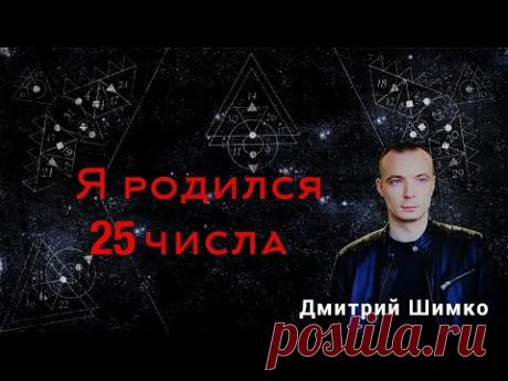 ЧИСЛО ДУШИ "25". Астротиполог - Нумеролог - Дмитрий Шимко - YouTube