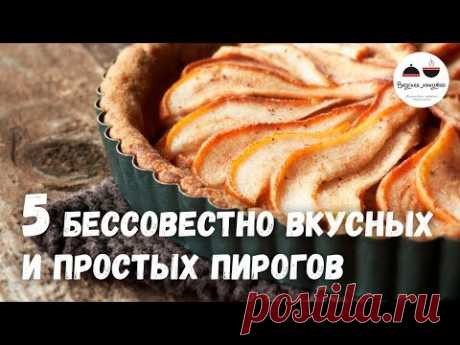 5 бессовестно вкусных и простых ПИРОГОВ