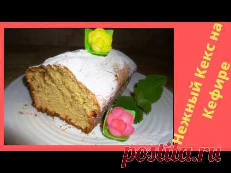 🍩 Нежный Кекс на Кефире  к чаю