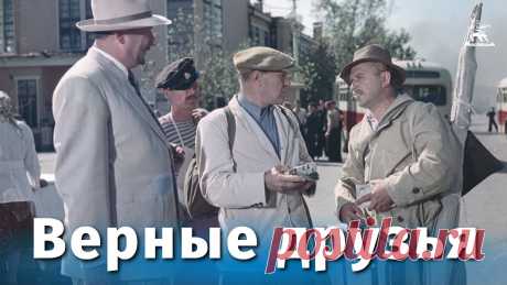 Верные друзья (комедия, реж. Михаил Калатозов, 1954 г.) Реставрация фильма выполнена командой профессионалов Группы компьютерной графики "Мосфильма". Узнать подробности: https://cg.mosfilm.ru«Верные друзья» - кино...