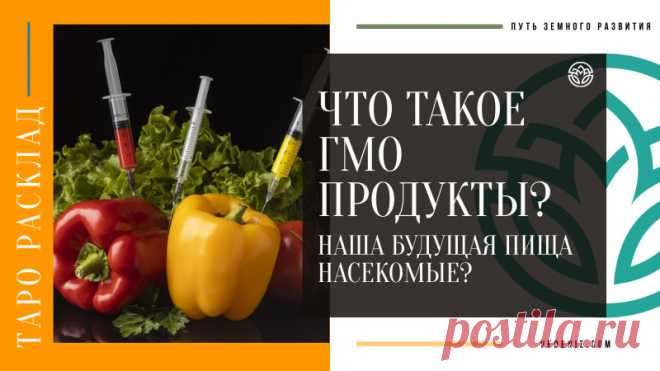 Что такое ГМО ПРОДУКТЫ? Наша будущая пища - насекомые? Что такое ГМО ПРОДУКТЫ? Наша будущая пища - насекомые? https://youtu.be/dLw1sViA06U Распространяйте репостами #гмо #геннаямодификация #модифицированныепродукты #вреднаяеда #тарорасклад