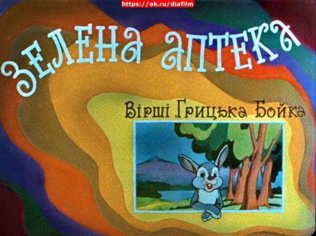 Зелена аптека 1970 год