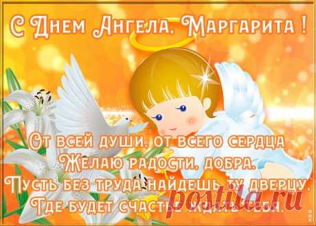 Картинка поздравляю с именинами Маргарита
