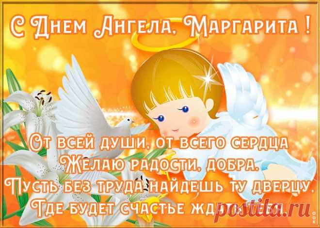 Картинка поздравляю с именинами Маргарита