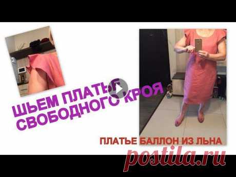 Как сшить платье свободного кроя без выкройки.Платье-баллон из льна Шьем летнее платье без выкройки,построение нагрудной вытачки ССЫЛКА: ДОПОЛНЕНИЕ к видео Как сшить платье свободного кроя без выкройки.Платье-баллон из...