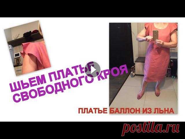 Как сшить платье свободного кроя без выкройки.Платье-баллон из льна Шьем летнее платье без выкройки,построение нагрудной вытачки ССЫЛКА: ДОПОЛНЕНИЕ к видео Как сшить платье свободного кроя без выкройки.Платье-баллон из...