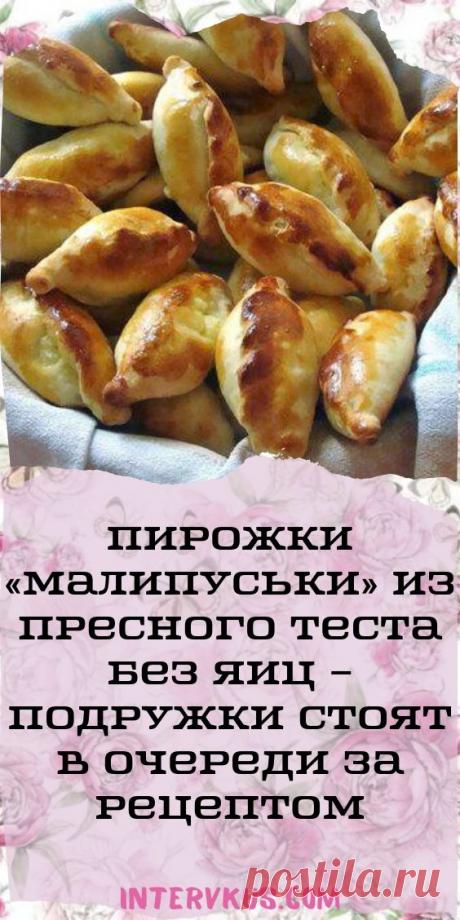 Пирожки «Малипуськи» из пресного теста без яиц – подружки стоят в очереди за рецептом