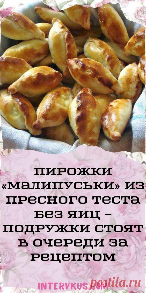 Пирожки «Малипуськи» из пресного теста без яиц – подружки стоят в очереди за рецептом