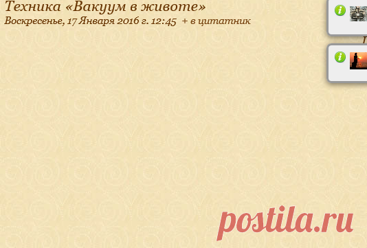 Техника «Вакуум в животе»
