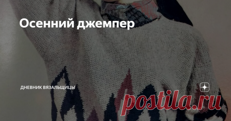 Осенний джемпер Хочу предложить вашему вниманию интересную модель из старой книги  "Вязание крючком"  Лилии Федоровны Перепоновой.
Книга выпущена в далеком уже 1991 году.
Страшно подумать, сколько прошло лет, а кажется  совсем недавно я рассматривала эти модели, узоры...
Книга необычная, и модели в ней необычные.